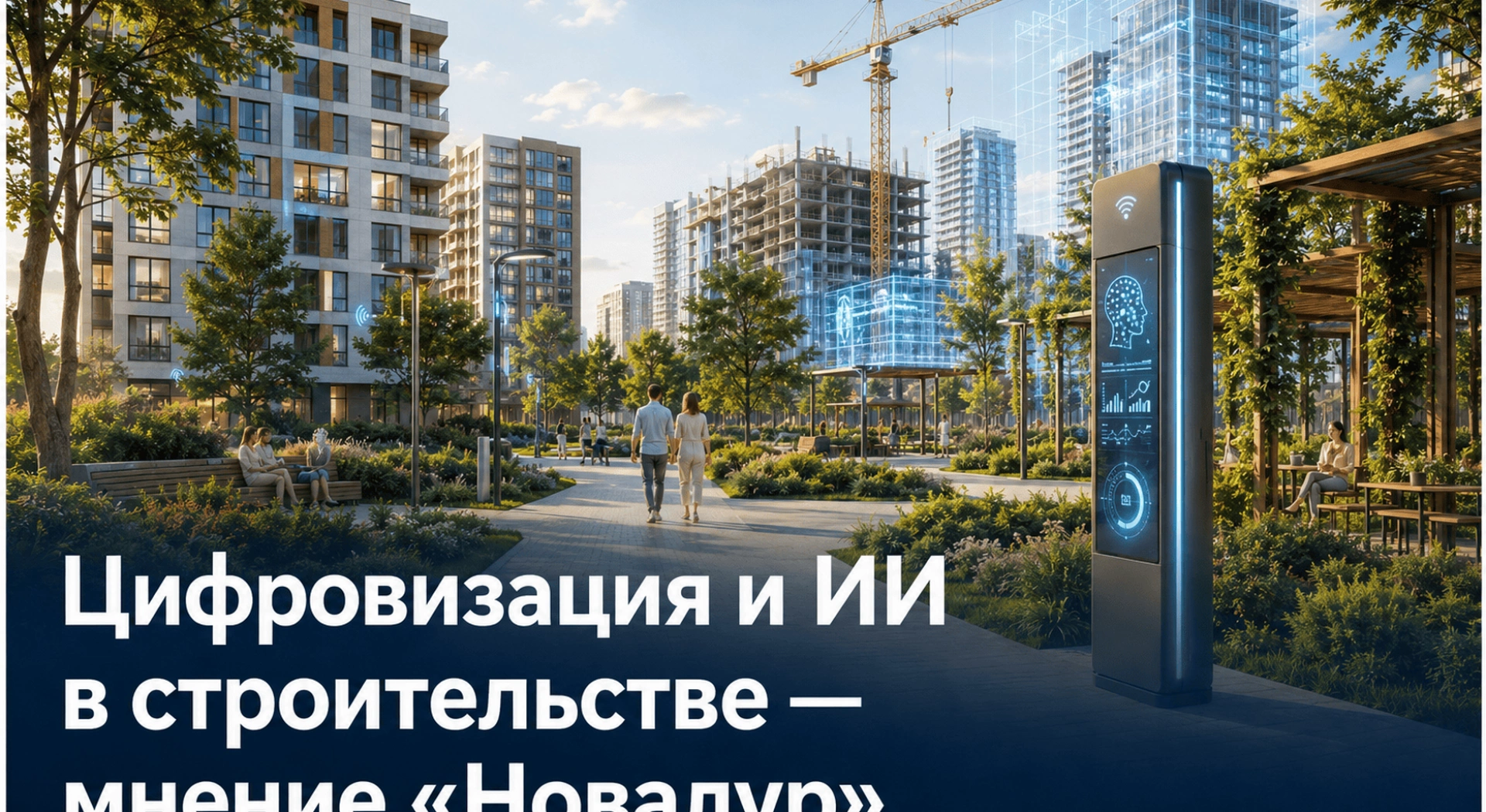«Новалур» о цифровизации строительства: BIM, ИИ и «умное» благоустройство