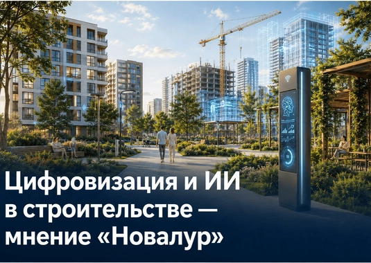 «Новалур» о цифровизации строительства: BIM, ИИ и «умное» благоустройство
