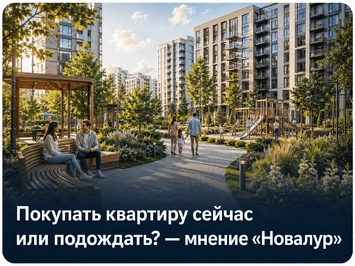 «Новалур» о рынке жилья: что будет с ценами во второй половине 2026 года