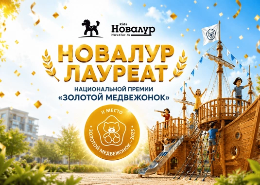 НОВАЛУР — лауреат Национальной премии «Золотой медвежонок — 2025»