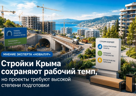 «Новалур» о строительстве в Крыму: что происходит со сроками, логистикой и благоустройством