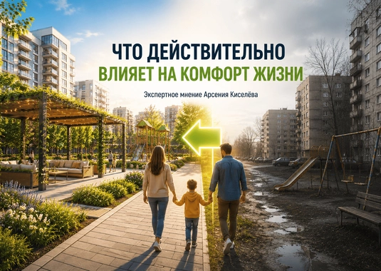 Что действительно влияет на комфорт жизни в современном жилом комплексе