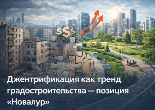 Джентрификация как тренд градостроительства — позиция «Новалур»