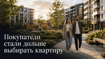 «Новалур»: покупатели новостроек стали дольше принимать решение о покупке