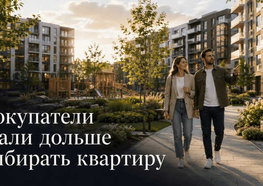 «Новалур»: покупатели новостроек стали дольше принимать решение о покупке