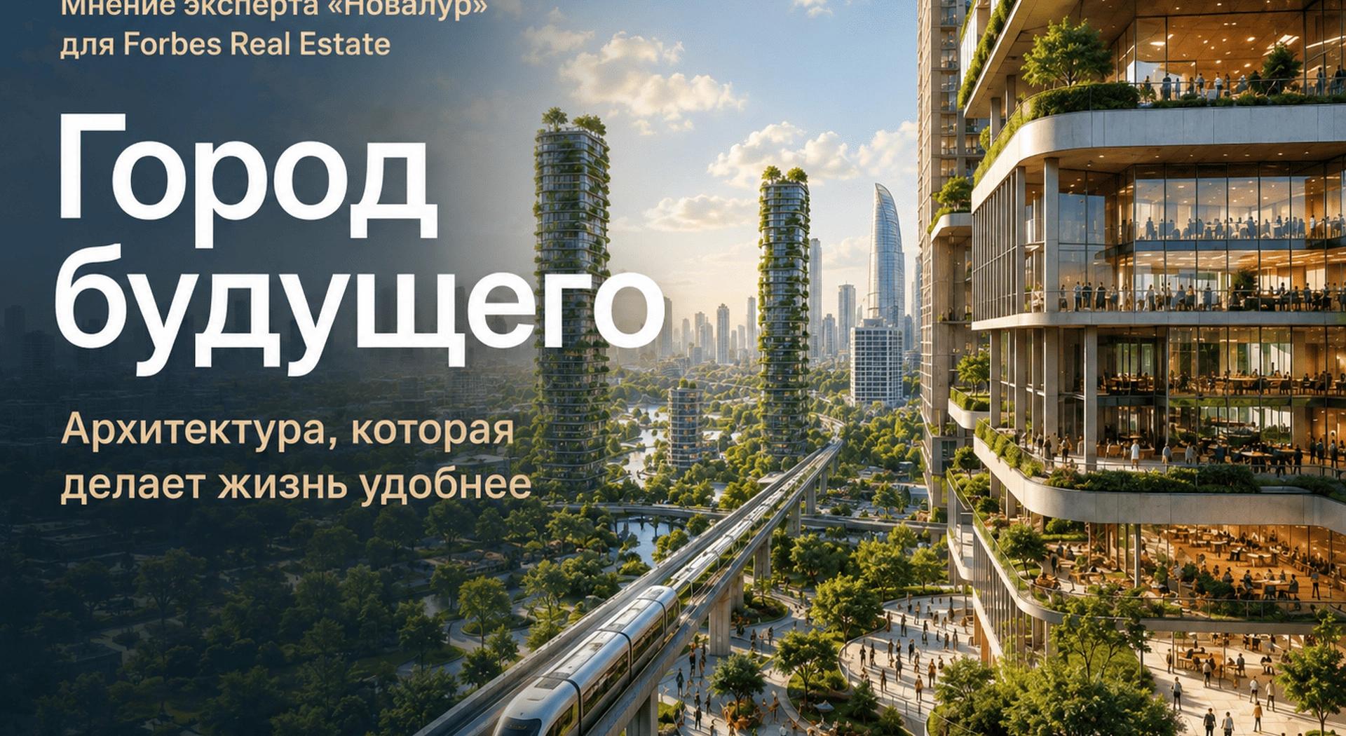 «Новалур» в Forbes: каким станет город будущего