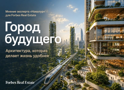 «Новалур» в Forbes: каким станет город будущего