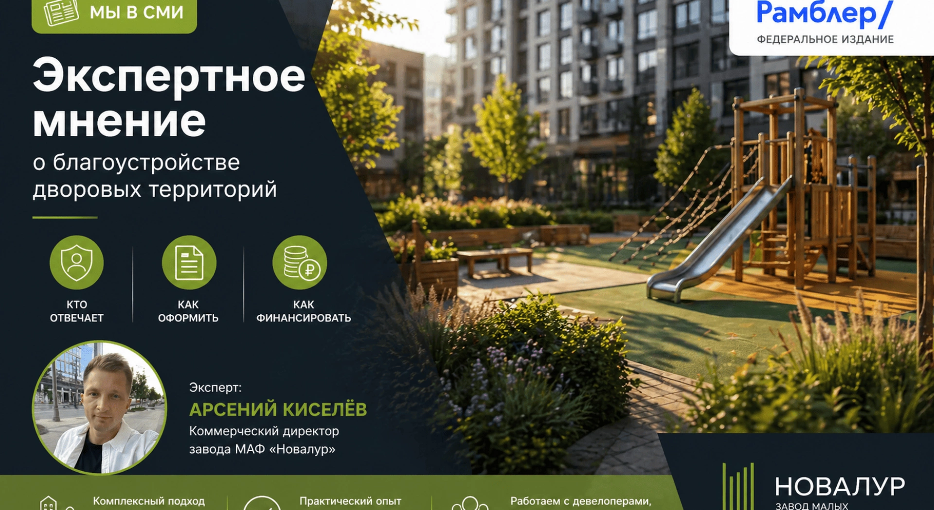 Экспертное мнение о благоустройстве дворов опубликовано в федеральных СМИ