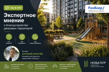 Экспертное мнение о благоустройстве дворов опубликовано в федеральных СМИ