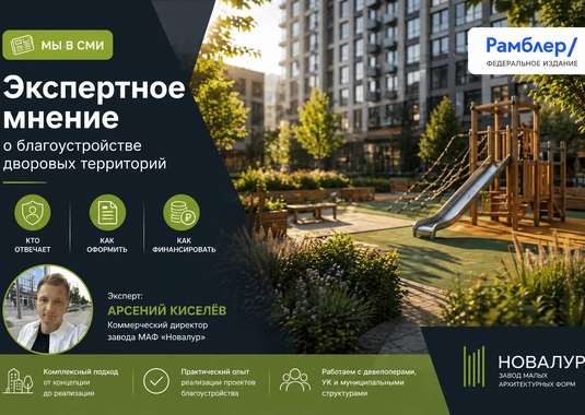 Экспертное мнение о благоустройстве дворов опубликовано в федеральных СМИ
