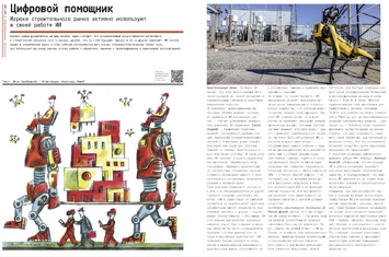 Цифровой помощник - Игроки строительного рынка активно используют в своей работе ИИ
