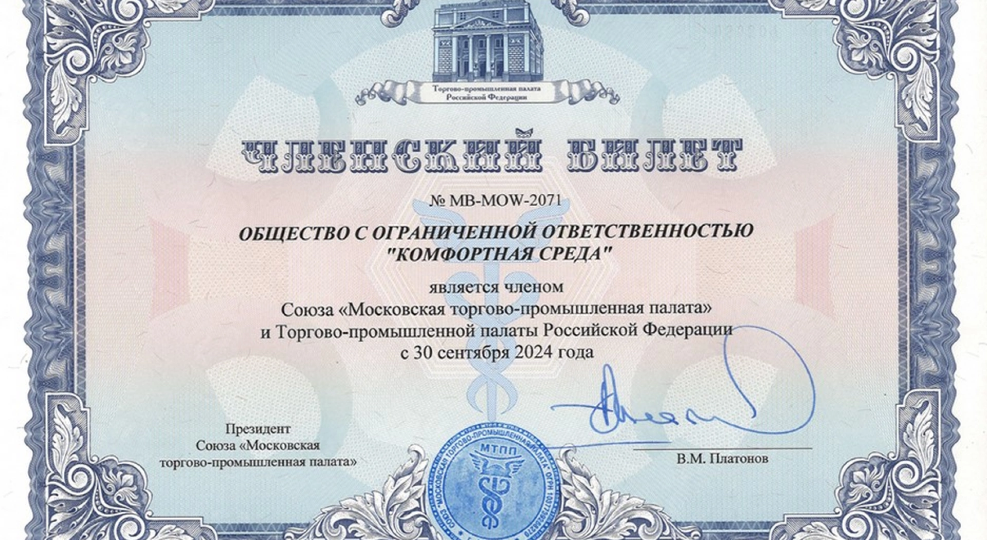 Новалур стал членом Союза Московской торгово-промышленной палаты