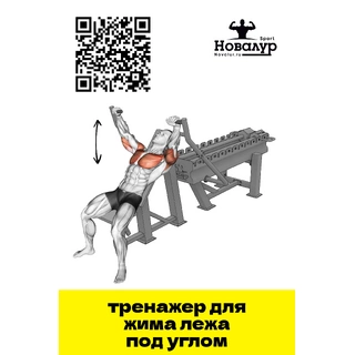 Тренажер для жима лежа под углом