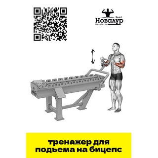 Тренажер для подъема на бицепс