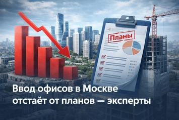 Ввод офисов в Москве отстаёт от заявленных объёмов — мнение экспертов