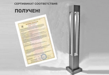 Компания 'Новалур' получила сертификат соответствия на светодиодные светильники!